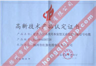 高新技術產(chǎn)品認定證書（礦井監(jiān)控系統(tǒng)用本安型無鹵低煙屏蔽信號電纜）